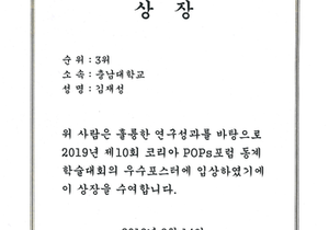 [수상] 우수 포스터상: The 10th Korea POPs Forum: Winter Symposium