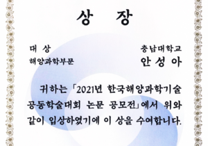 [수상] 2021년 미래해양과학기술인상 해양과학부문 대상 수상