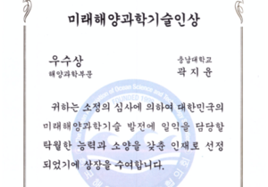 [수상] 2023년도 한국해양과학기술협의회 해양과학부문 우수상
